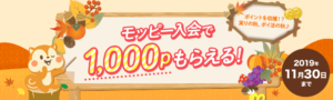 モッピー11月キャンペーン