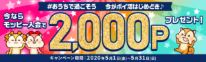 モッピー5月キャンペーン
