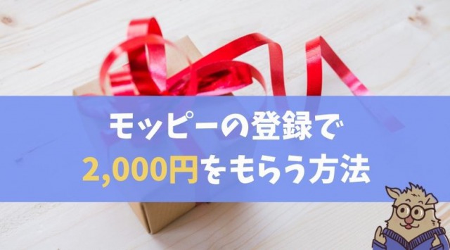 21年4月最新 モッピーの新規登録で2 000円を獲得する方法 ポイントサイト部