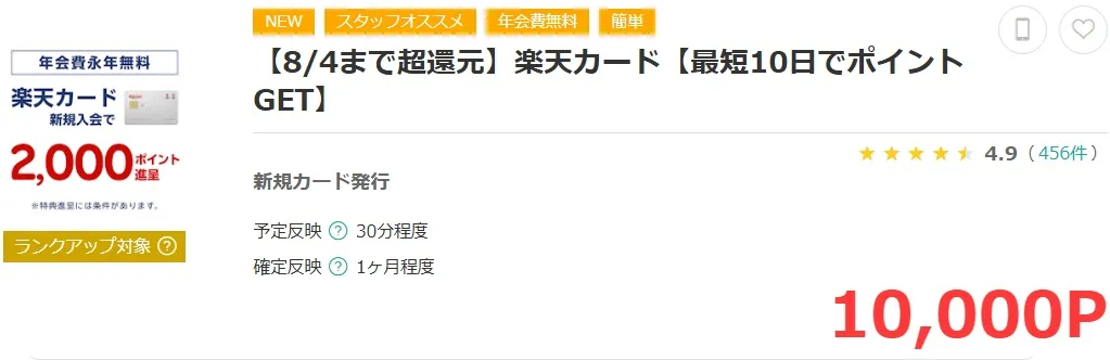 モッピー　楽天カード　