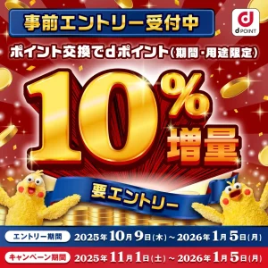 dポイント増量キャンペーン2025年