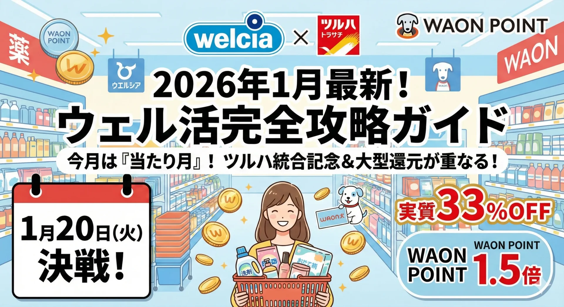 【2026年1月最新】ウェル活のやり方完全ガイド！ツルハ統合記念＆爆益キャンペーン併用術