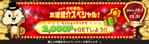 モッピー12月キャンペーン