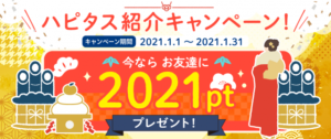 ハピタスキャンペーン