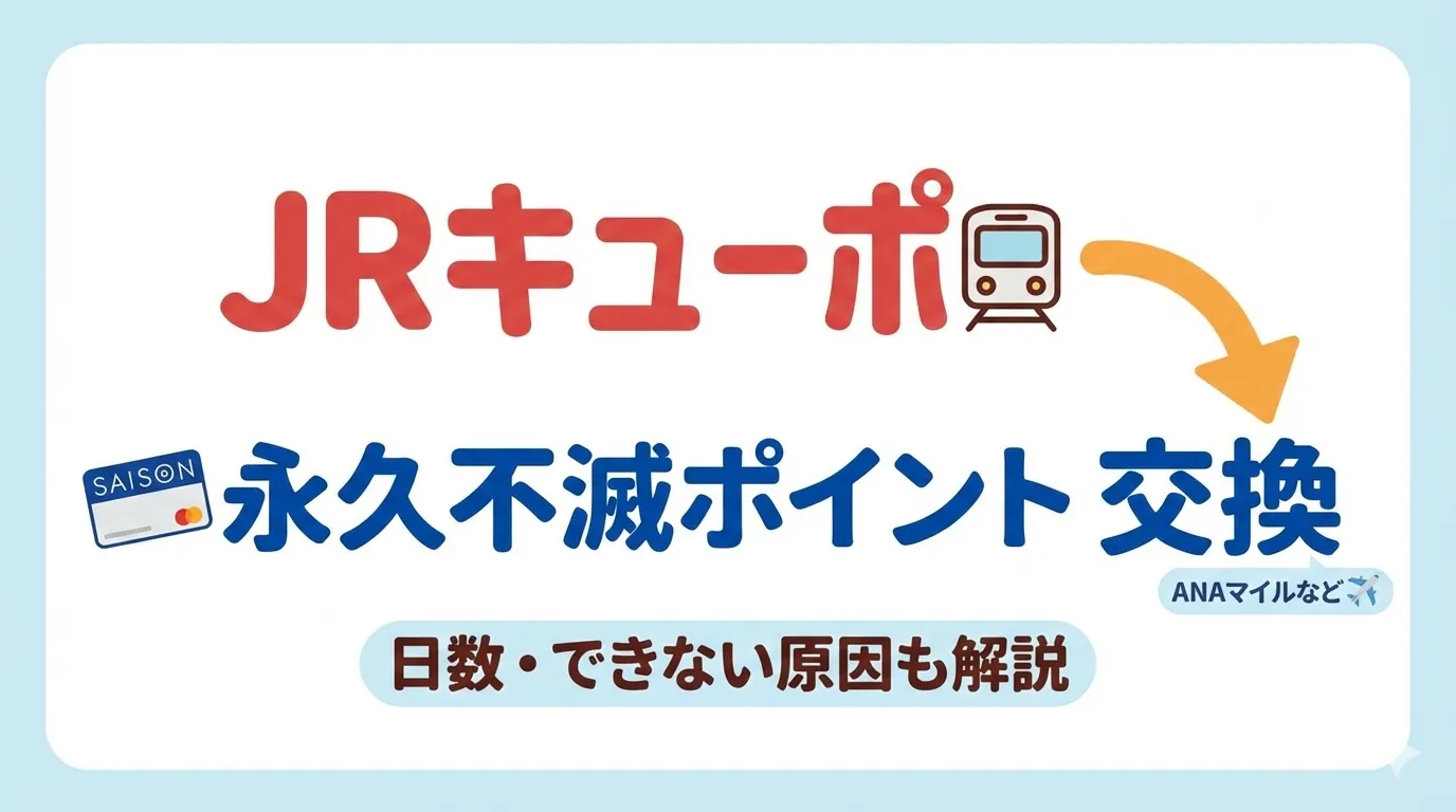 JRキューポを永久不滅ポイントに交換する方法を解説する記事のアイキャッチ