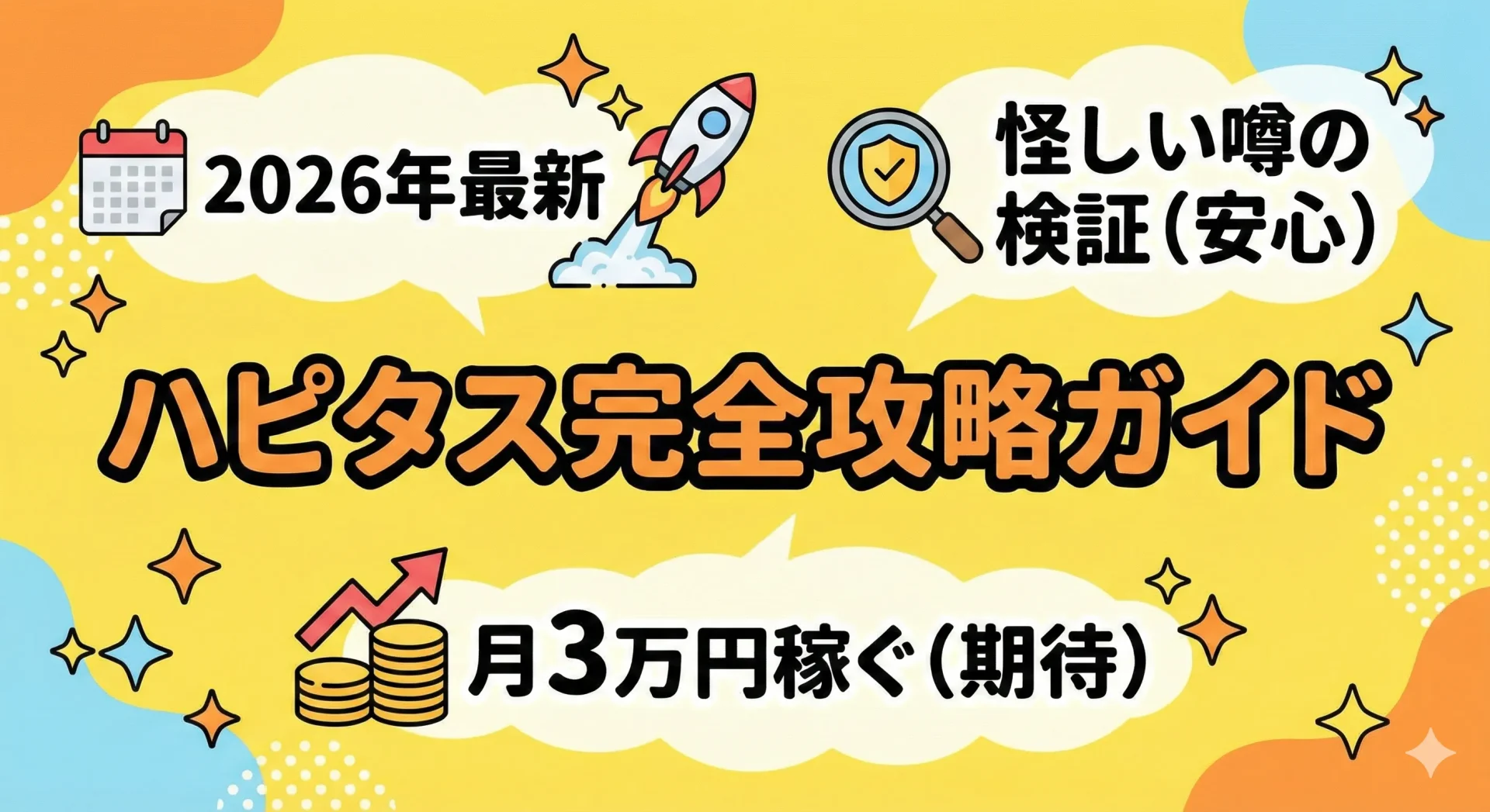 【2026年最新版】ハピタス完全攻略ガイド｜判定中の不安解消から稼ぎ方・安全性まで1ページで解説