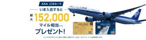 ANA JCBカードの入会キャンペーン