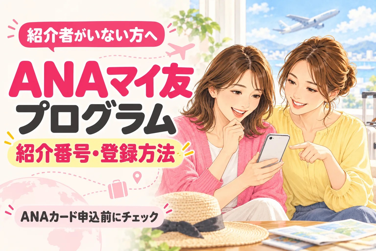 ANAマイ友プログラムの紹介番号・紹介者名｜紹介者がいない方の登録方法