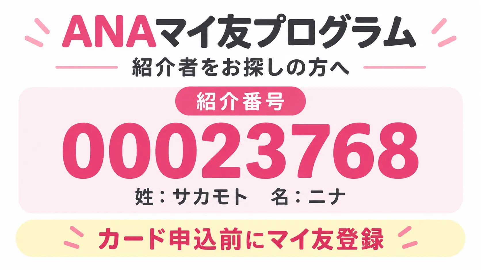 ANAマイ友プログラムの紹介者名はサカモト ニナ、紹介番号は00023768