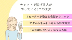 チャットレディで稼ぐ　3つの工夫