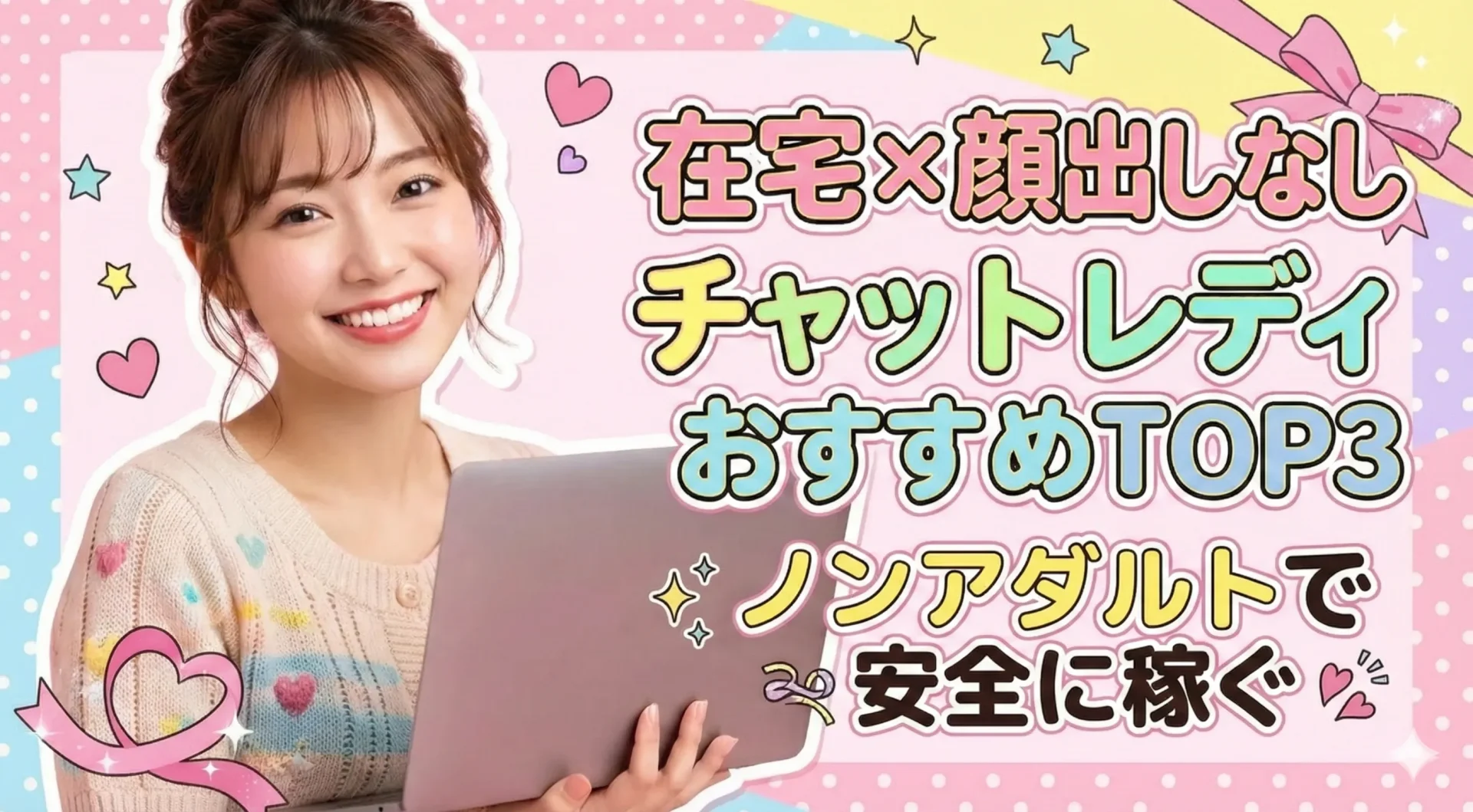 在宅×顔出しなしチャットレディおすすめ7選｜カメラなし・ノンアダで安全に稼ぐ方法