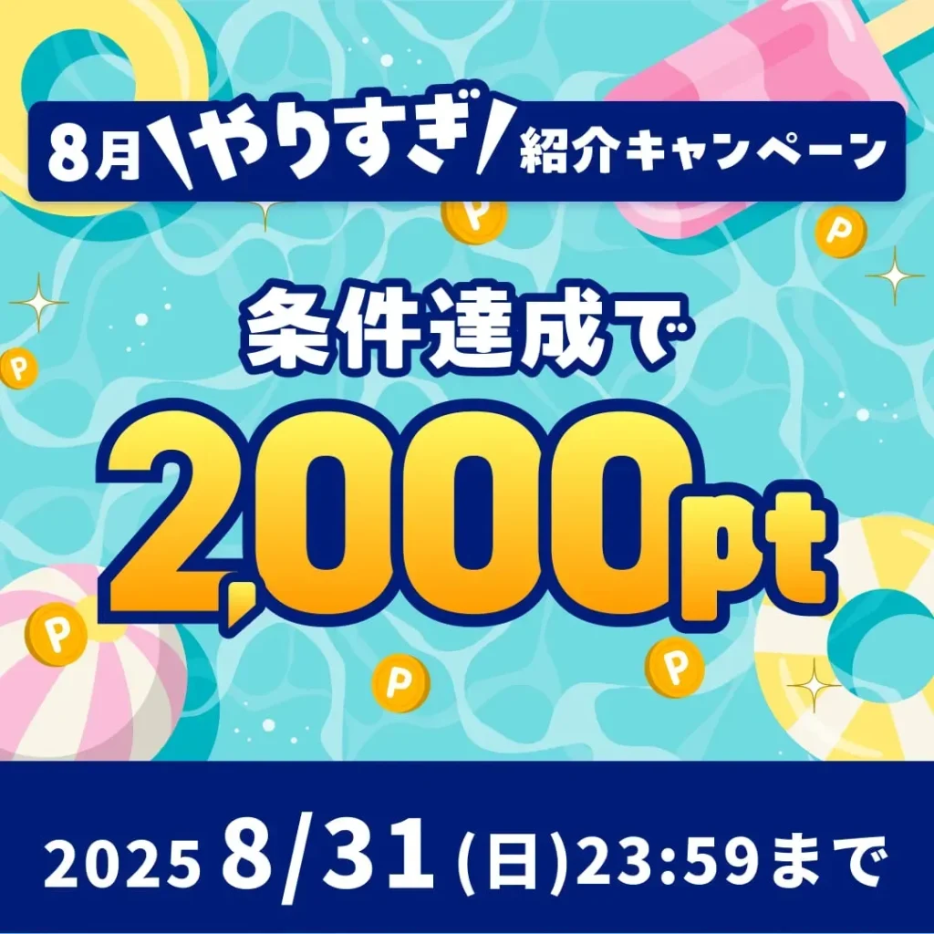 8月ハピタス友達紹介キャンペーン