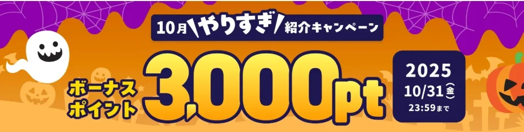 ハピタス10月紹介キャンペーン