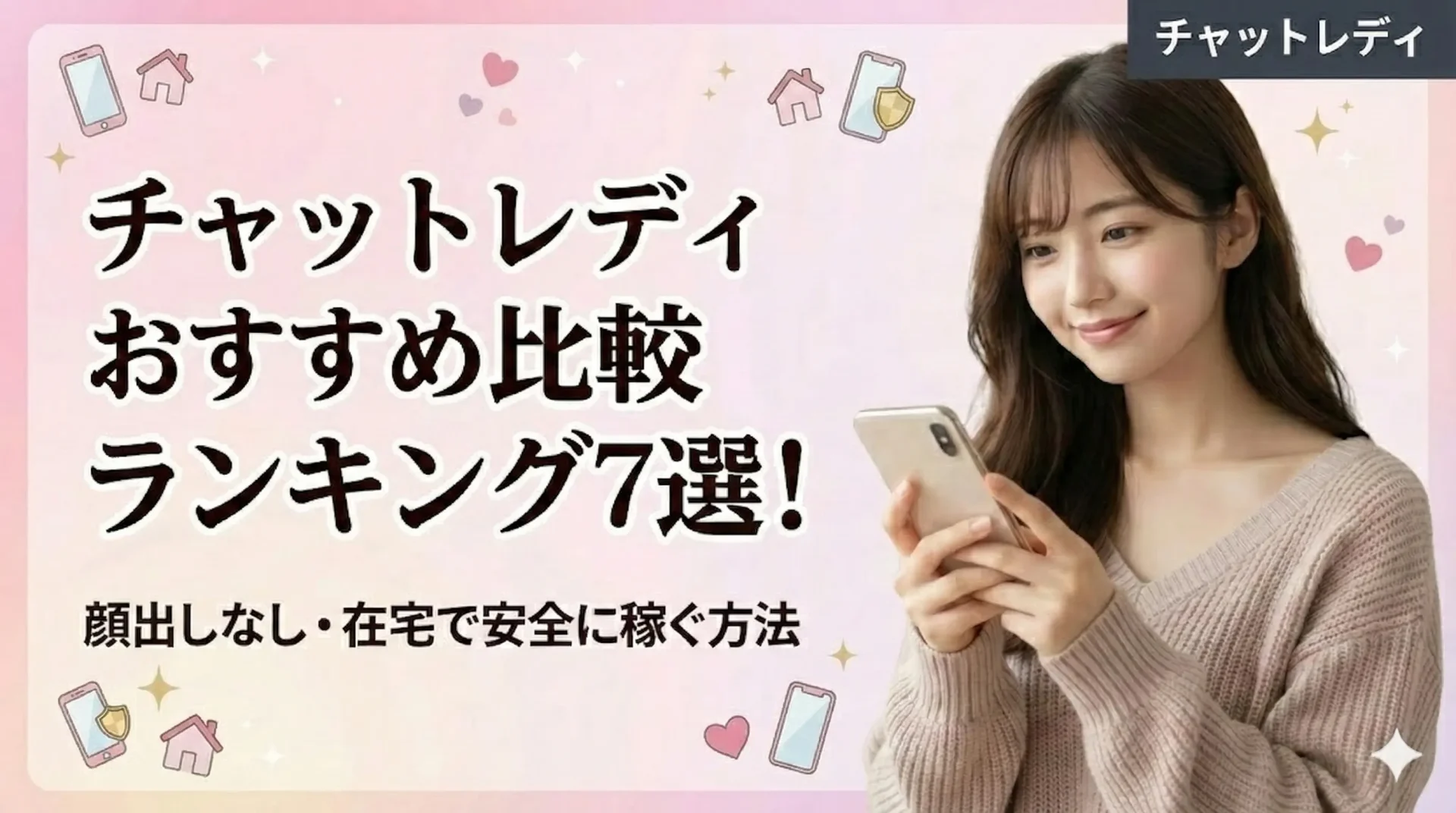 チャットレディおすすめ比較ランキング7選！顔出しなし・在宅で安全に稼ぐ方法