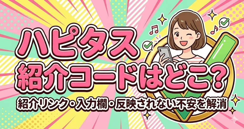 ハピタス紹介コードはどこ？紹介ポイントを確実にもらう完全ガイド