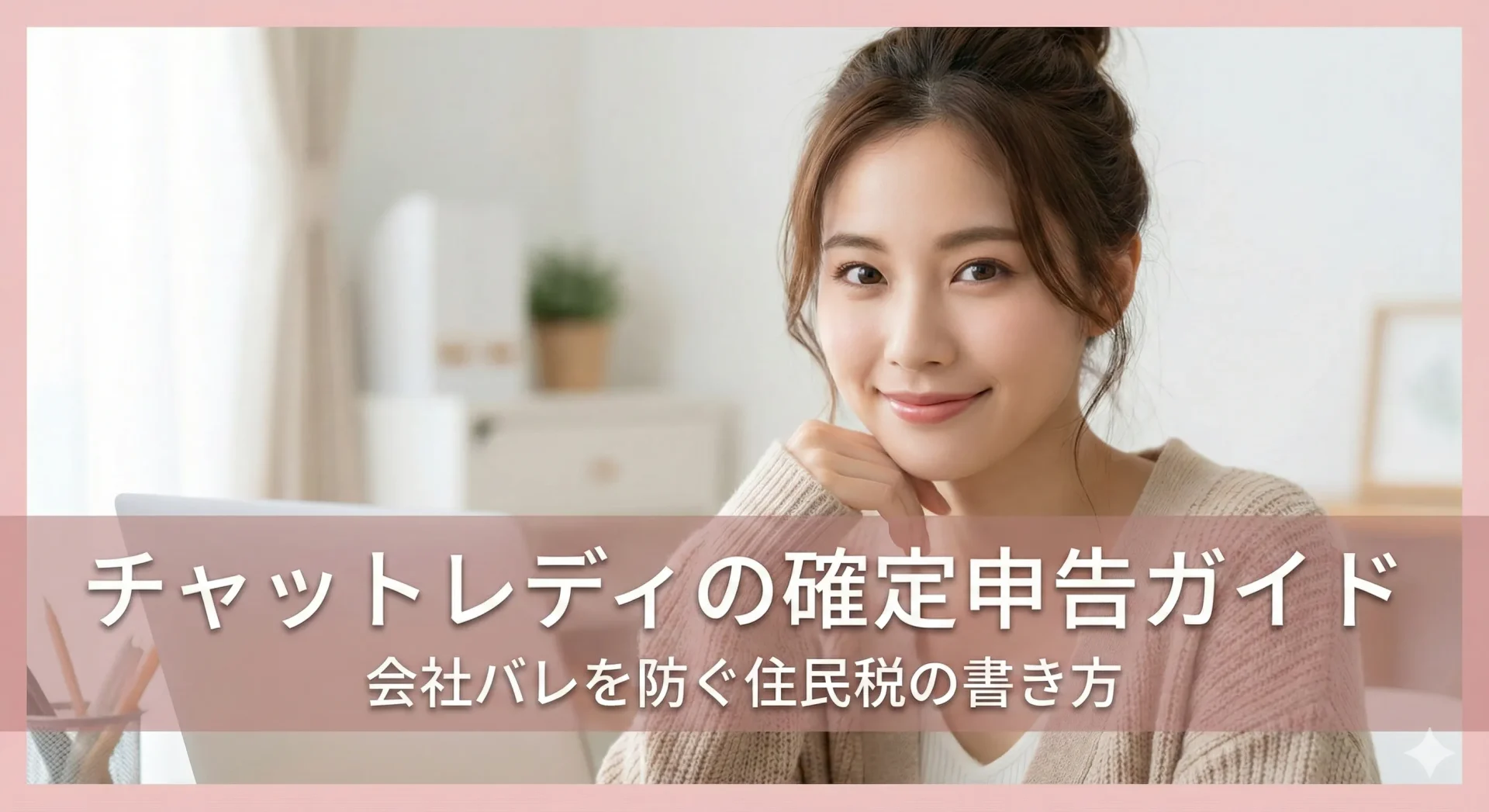 チャットレディの副業バレを防ぐ確定申告ガイド｜会社にバレない住民税の書き方