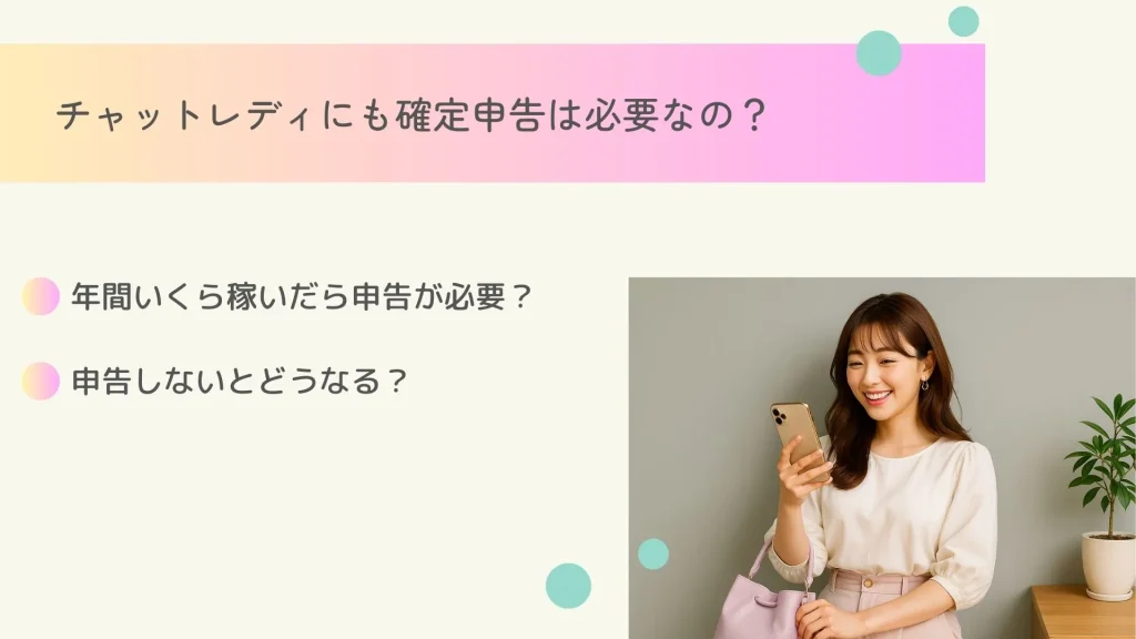 チャットレディの確定申告・税金の基本