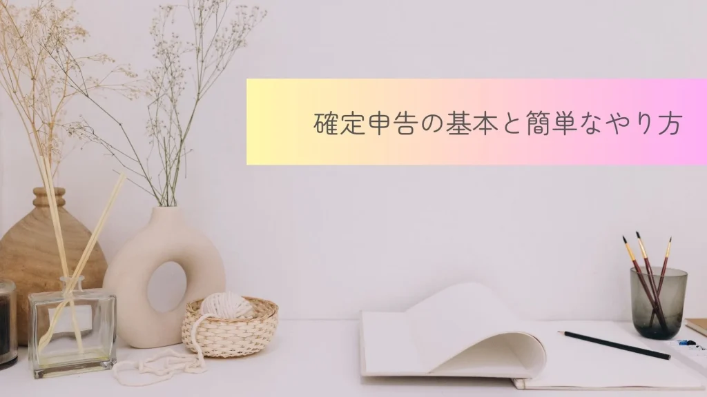 チャットレディの確定申告のやり方をやさしく解