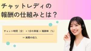 チャットレディの報酬の仕組みと計算方法 図解