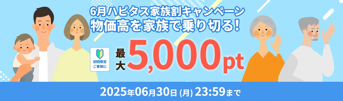 ハピタス　紹介キャンペーン6月