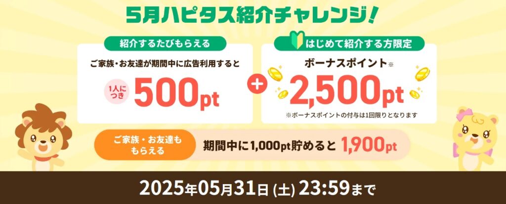 ハピタス紹介キャンペーン