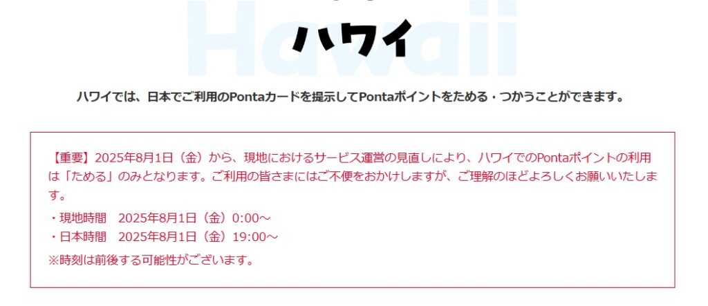 ハワイでのPONTA終了のお知らせ