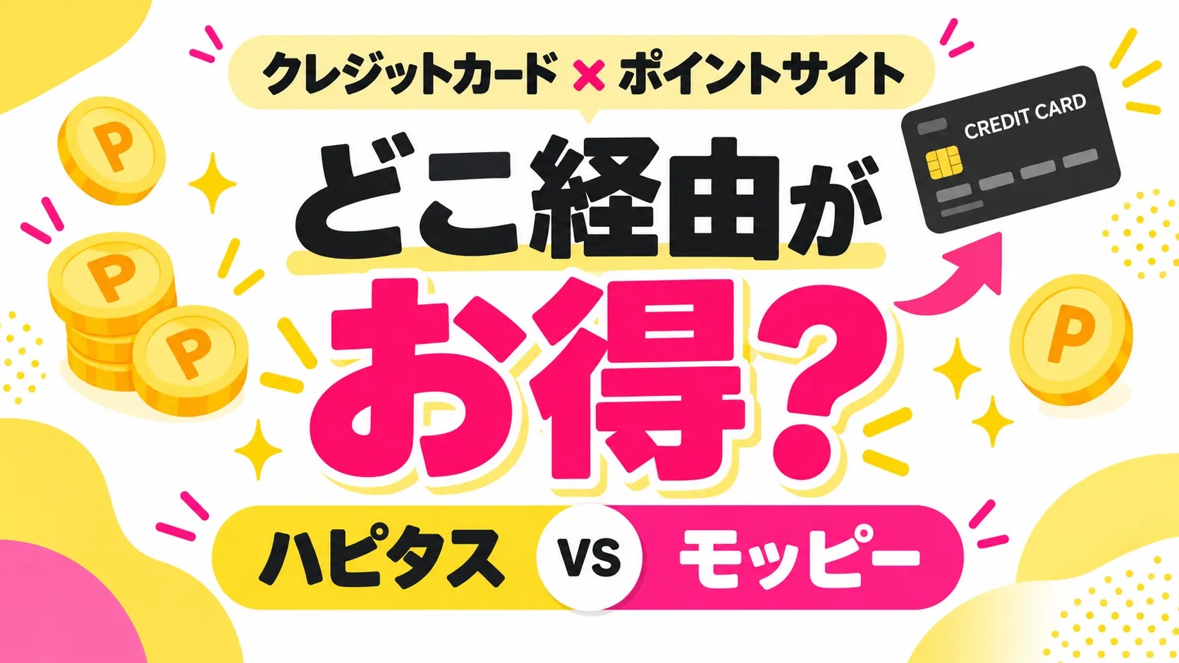 ポイントサイトのクレジットカード案件4選｜比較と注意点【2026年】