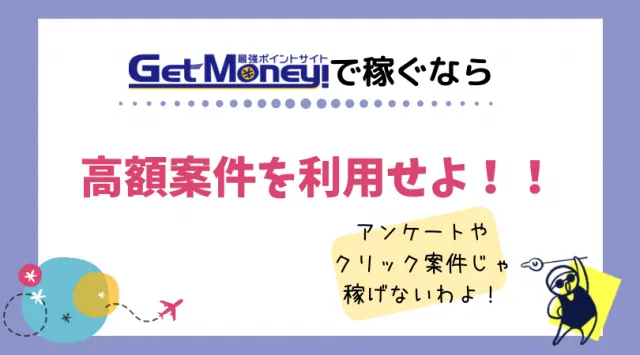 ゲットマネーの高還元案件一覧