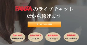 FANZAライブチャット 在宅 顔出しなし
