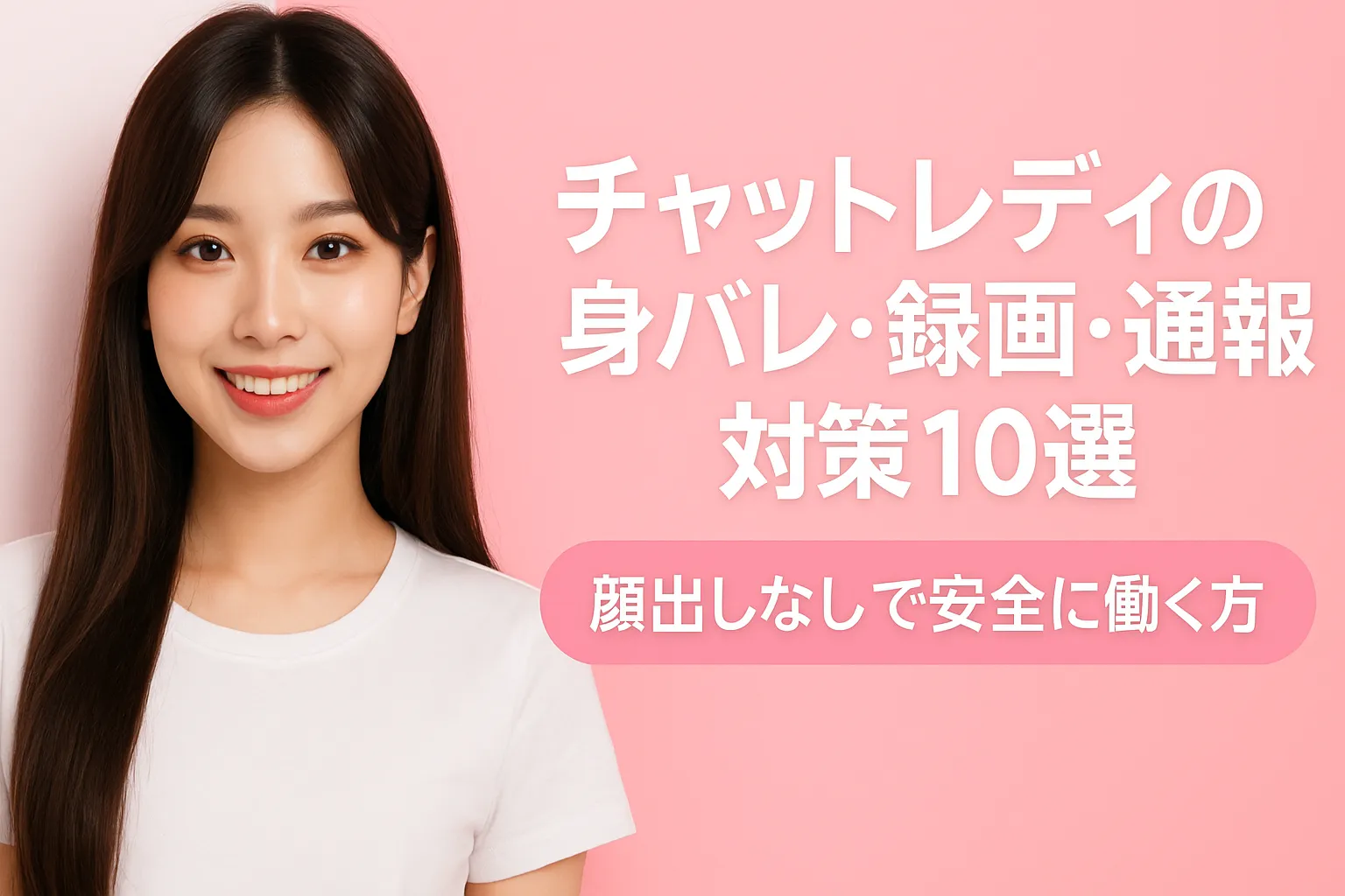 チャットレディの身バレ・録画・通報対策