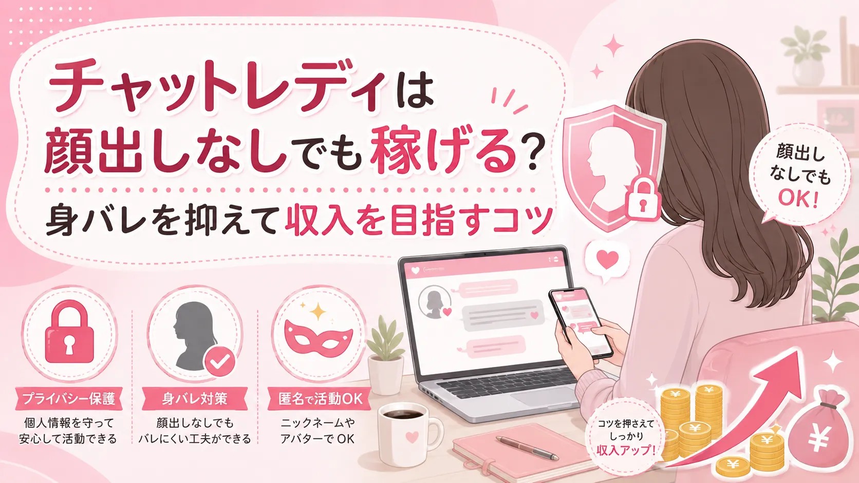チャットレディは顔出しなしでも稼げる？身バレを抑えて収入を目指すコツ