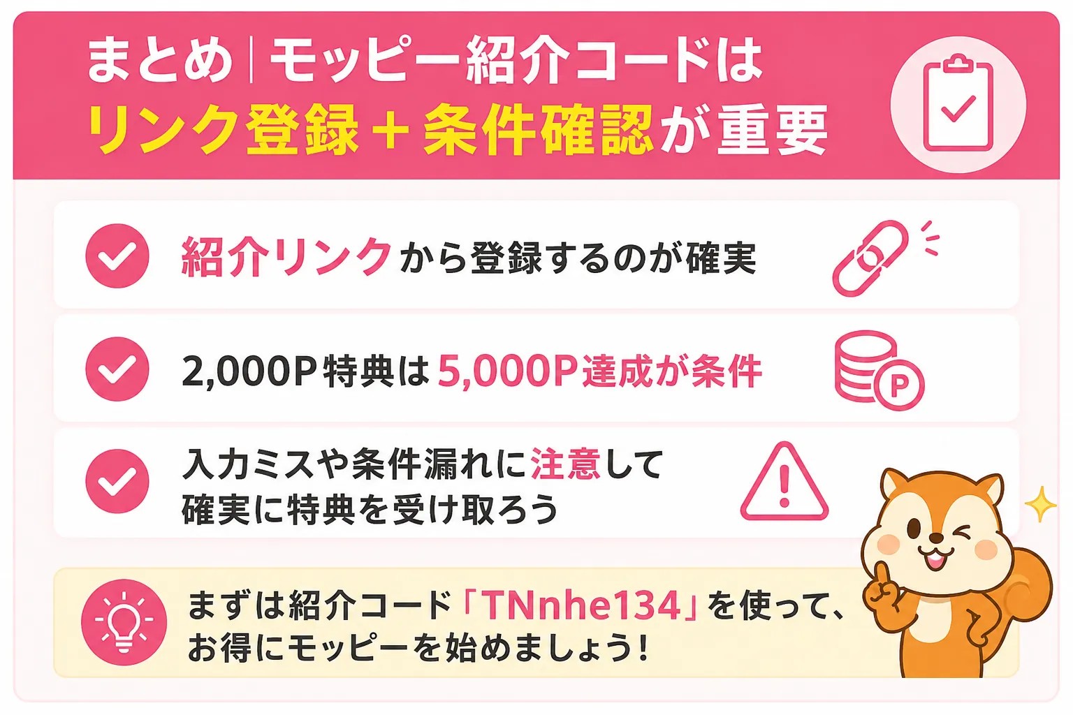 モッピー紹介コードは紹介リンク登録と条件確認が重要