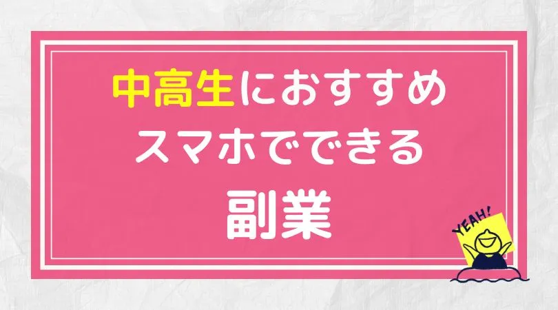 中高生におすすめスマホでできる副業