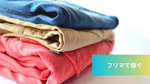 フリマで稼ぐ