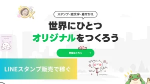 LINEで稼ぐ　副業