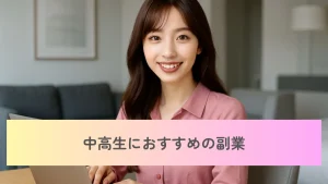 中高生におすすめの副業
