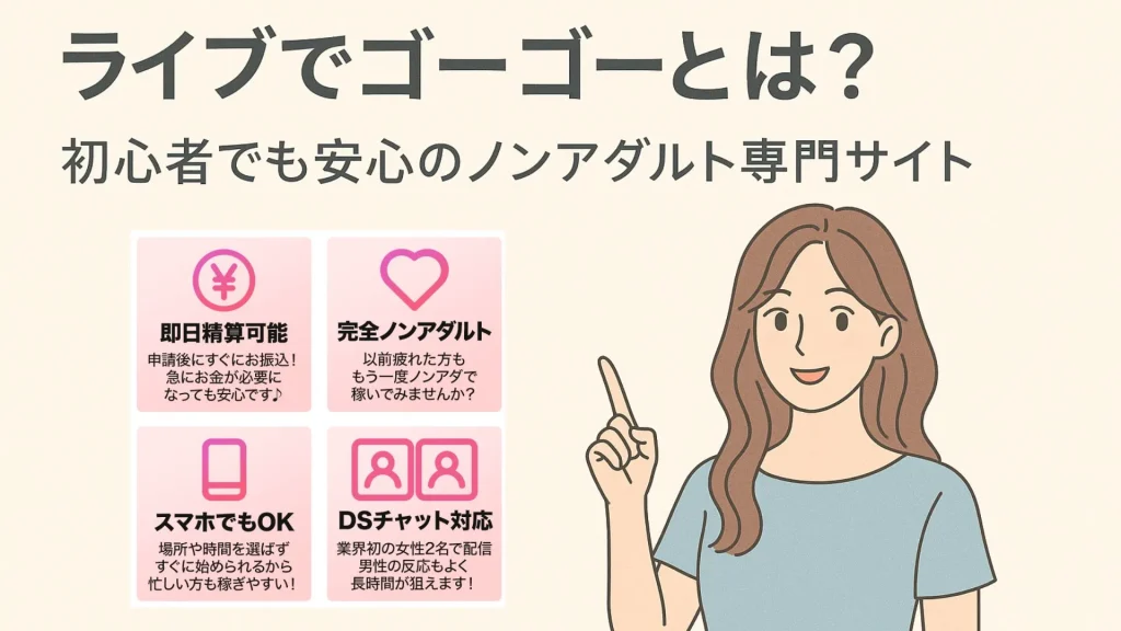 ライブでゴーゴーとは