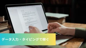 データ入力・タイピングで稼ぐ