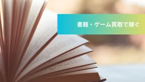 書籍・ゲームの買い取り　副業