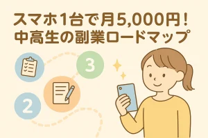 スマホ1台で月5000円　副題　中高生