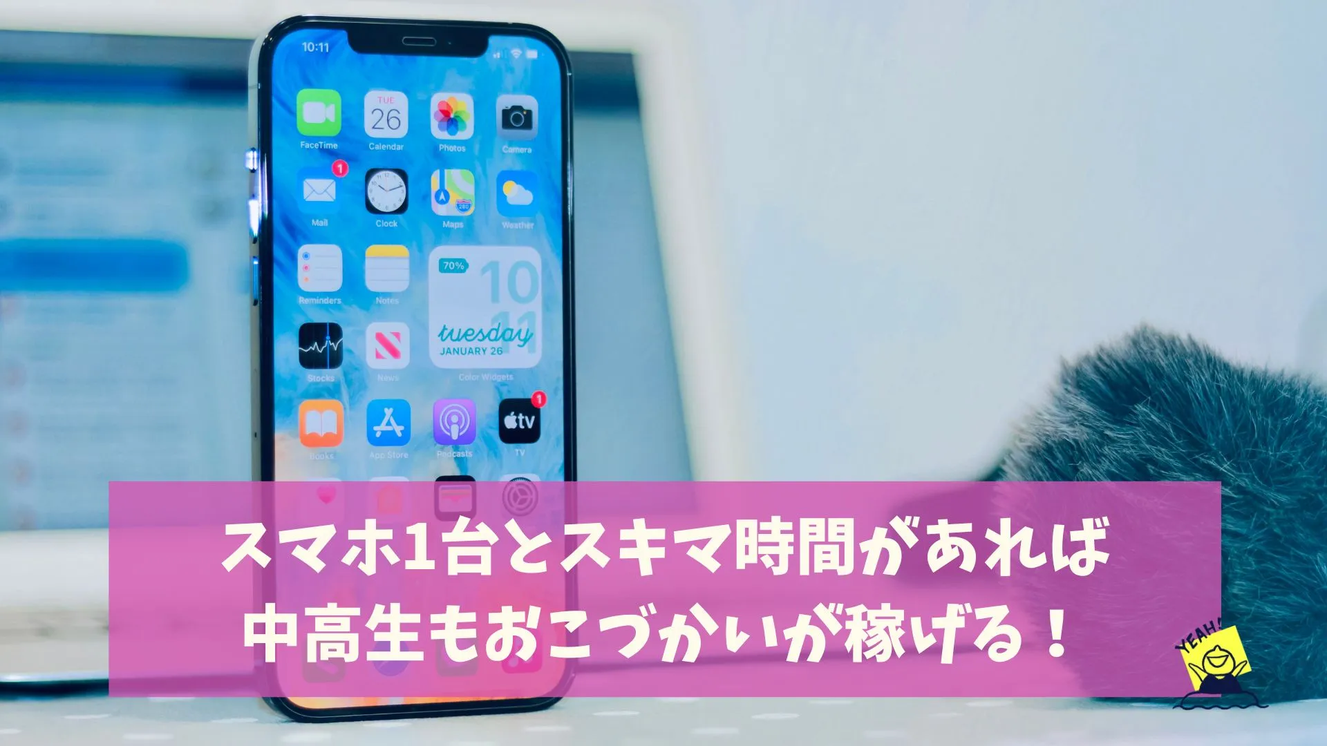 中高生　副業　スマホ