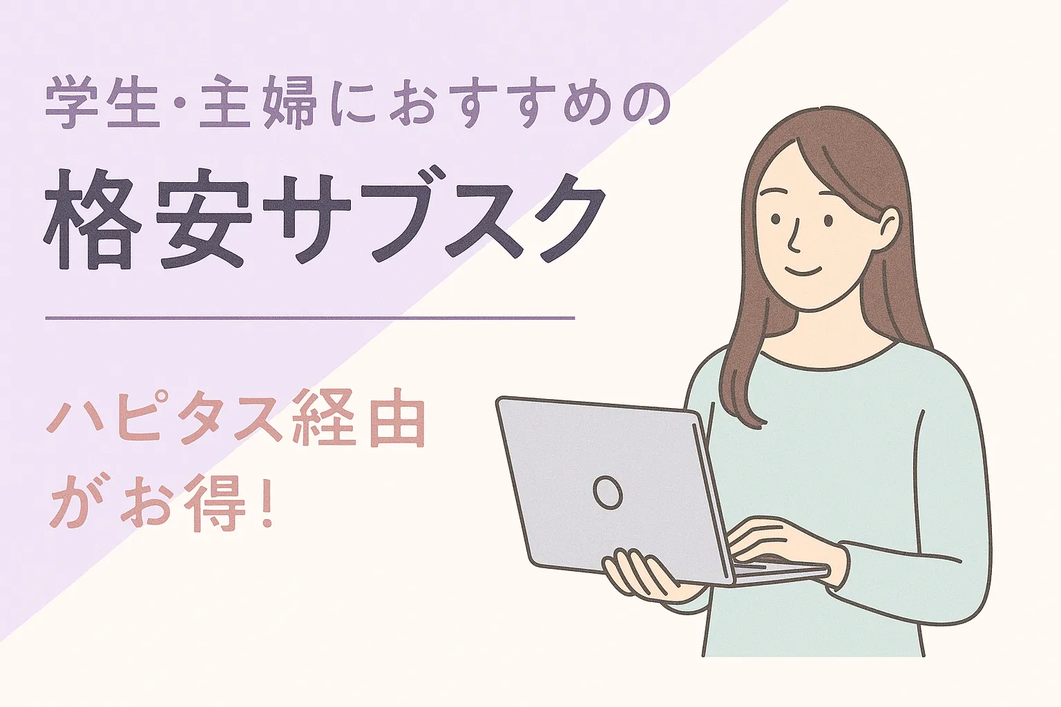 学生・主婦におすすめの格安サブスク　ハピタス
