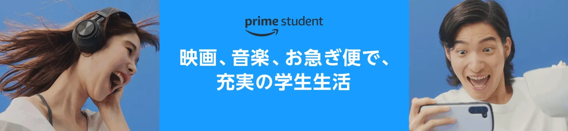 Amazon Prime Student サブスク