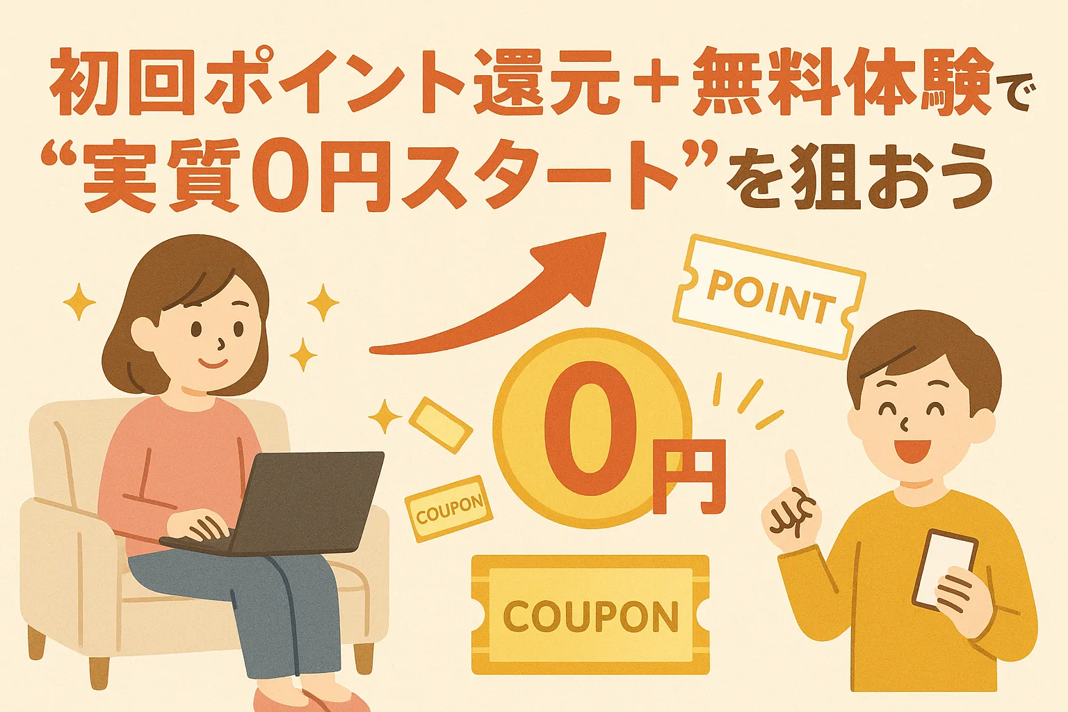 初回ポイント還元＋無料体験で“実質0円スタート”を狙おう