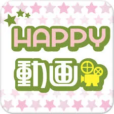 HAPPY 動画