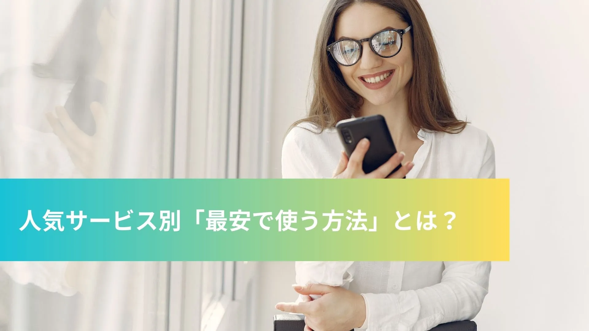 人気サービス別「最安で使う方法」　サブクス