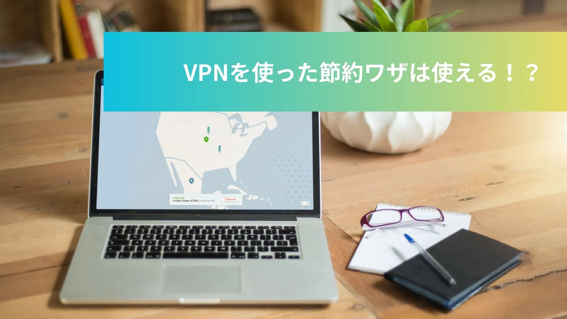 VPNを使った節約ワザ