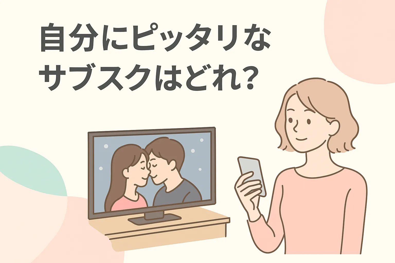 自分にぴったりなサブスクはどれ？