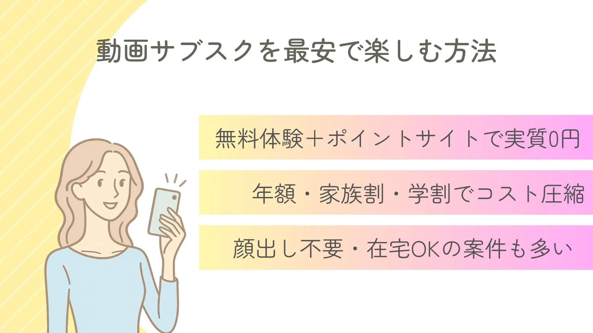 動画サブスクを最安で楽しむ方法