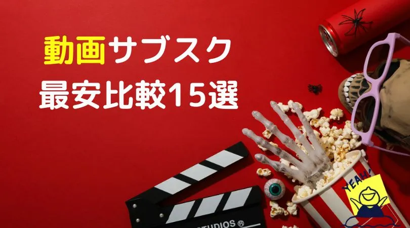動画サブスク最安比較